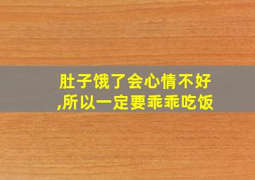 肚子饿了会心情不好,所以一定要乖乖吃饭