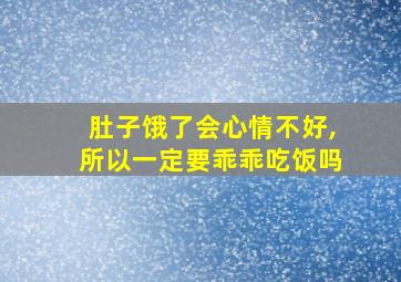 肚子饿了会心情不好,所以一定要乖乖吃饭吗