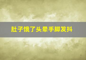 肚子饿了头晕手脚发抖