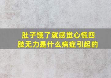 肚子饿了就感觉心慌四肢无力是什么病症引起的