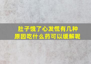 肚子饿了心发慌有几种原因吃什么药可以缓解呢