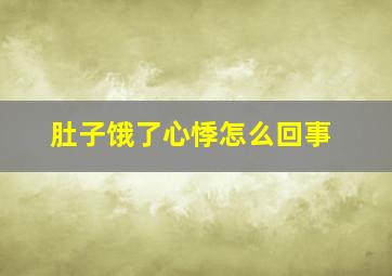 肚子饿了心悸怎么回事