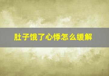 肚子饿了心悸怎么缓解