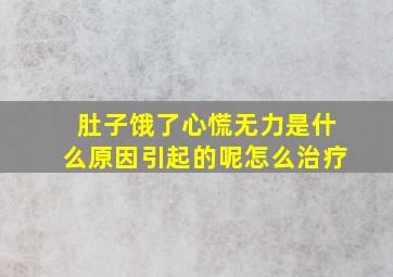 肚子饿了心慌无力是什么原因引起的呢怎么治疗