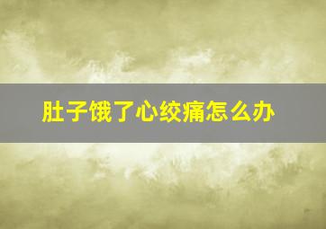 肚子饿了心绞痛怎么办