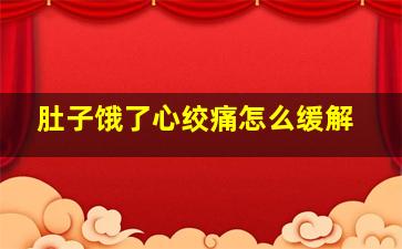 肚子饿了心绞痛怎么缓解