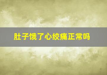 肚子饿了心绞痛正常吗