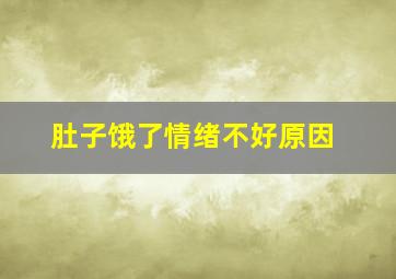 肚子饿了情绪不好原因