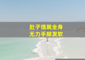 肚子饿就全身无力手脚发软