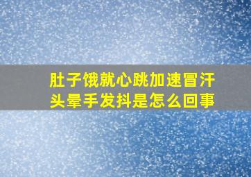 肚子饿就心跳加速冒汗头晕手发抖是怎么回事