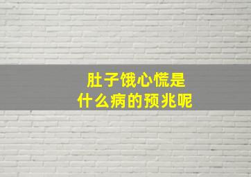 肚子饿心慌是什么病的预兆呢