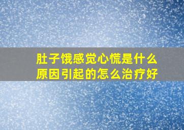 肚子饿感觉心慌是什么原因引起的怎么治疗好