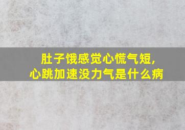 肚子饿感觉心慌气短,心跳加速没力气是什么病