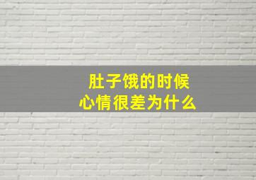 肚子饿的时候心情很差为什么