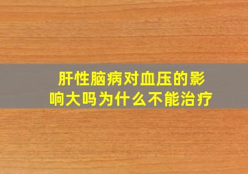 肝性脑病对血压的影响大吗为什么不能治疗