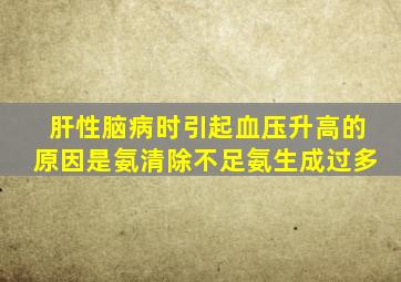 肝性脑病时引起血压升高的原因是氨清除不足氨生成过多