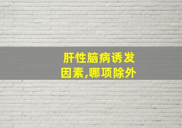 肝性脑病诱发因素,哪项除外