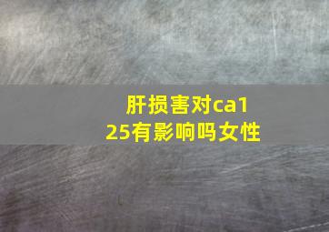 肝损害对ca125有影响吗女性