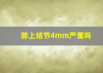 肺上结节4mm严重吗