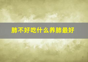 肺不好吃什么养肺最好