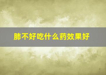 肺不好吃什么药效果好