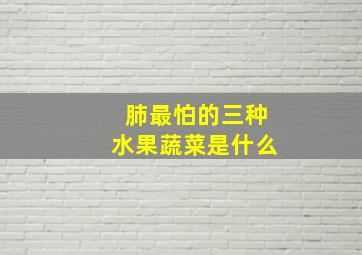 肺最怕的三种水果蔬菜是什么