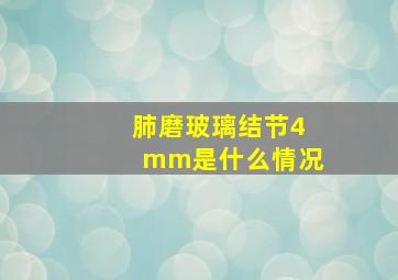 肺磨玻璃结节4mm是什么情况