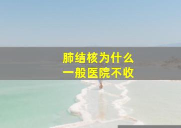 肺结核为什么一般医院不收