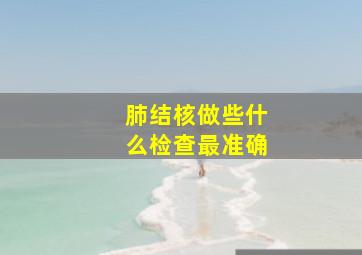 肺结核做些什么检查最准确