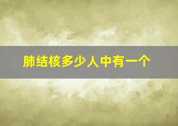 肺结核多少人中有一个