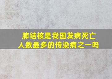 肺结核是我国发病死亡人数最多的传染病之一吗