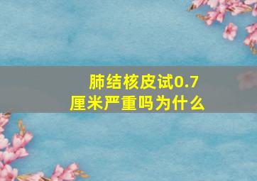 肺结核皮试0.7厘米严重吗为什么