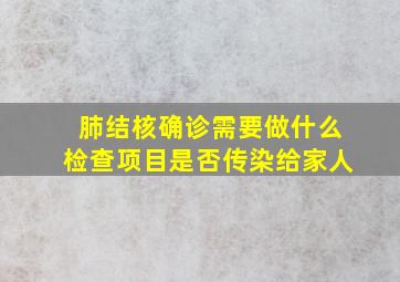 肺结核确诊需要做什么检查项目是否传染给家人