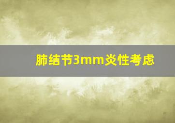 肺结节3mm炎性考虑