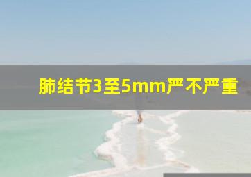 肺结节3至5mm严不严重