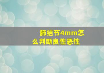 肺结节4mm怎么判断良性恶性