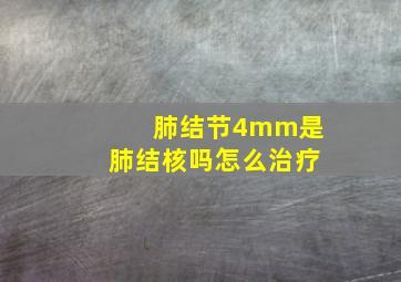 肺结节4mm是肺结核吗怎么治疗