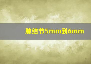 肺结节5mm到6mm