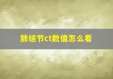 肺结节ct数值怎么看