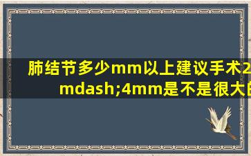 肺结节多少mm以上建议手术2—4mm是不是很大的