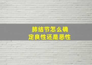 肺结节怎么确定良性还是恶性