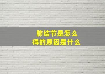 肺结节是怎么得的原因是什么