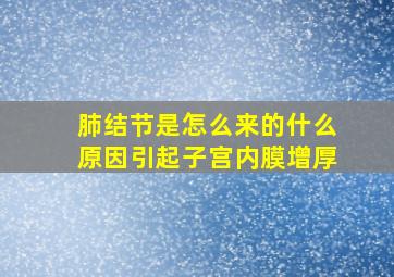 肺结节是怎么来的什么原因引起子宫内膜增厚