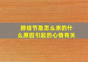 肺结节是怎么来的什么原因引起的心情有关