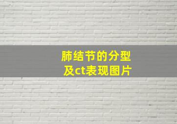 肺结节的分型及ct表现图片