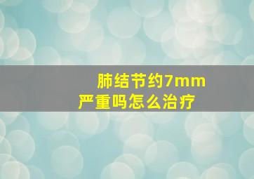 肺结节约7mm严重吗怎么治疗