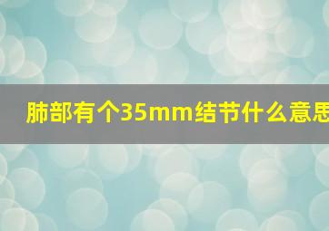 肺部有个35mm结节什么意思