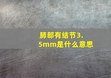 肺部有结节3.5mm是什么意思