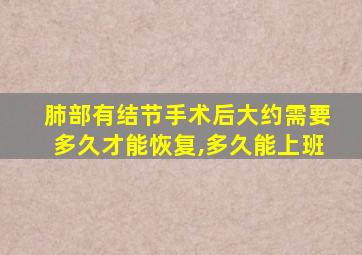 肺部有结节手术后大约需要多久才能恢复,多久能上班