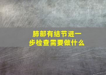 肺部有结节进一步检查需要做什么